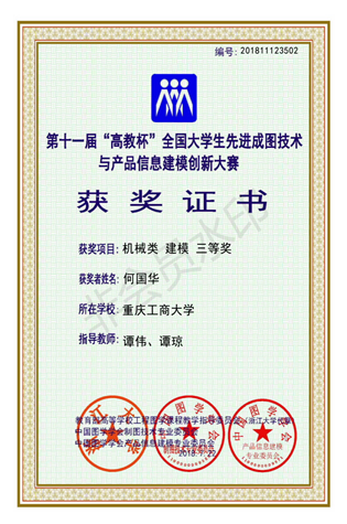 机械类：【万象城娱乐awc线路】【建模】【三等奖】【何国华】_00